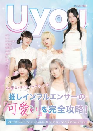 インフルエンサー雑誌「Uyou」創刊!Z世代の「なりた インフルエンサー雑誌「Uyou」創刊!Z世代の「なりた
