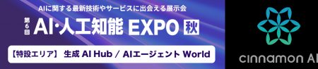 シナモンAI、「第6回 AI・人工知能EXPO 秋」に出展 シナモンAI、「第6回 AI・人工知能EXPO 秋」に出展