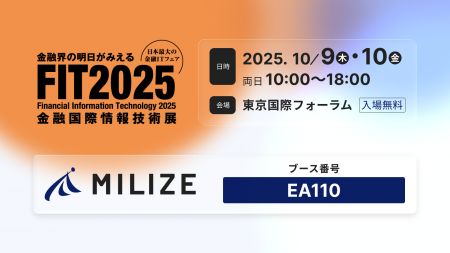 MILIZE、「FIT2025(金融国際情報技術展)」に出展 MILIZE、「FIT2025(金融国際情報技術展)」に出展