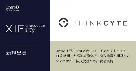 UntroD野村クロスオーバーインパクトファンド、AIを活 UntroD野村クロスオーバーインパクトファンド、AIを活
