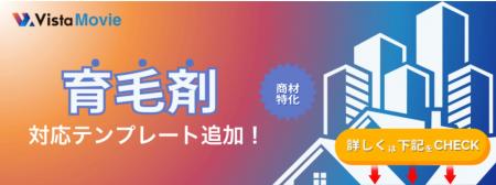 【最短3分】AI動画作成ツール「Vista Movie」が育毛剤 【最短3分】AI動画作成ツール「Vista Movie」が育毛剤