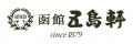 函館の老舗洋食店「五島軒」、自動音声応答システム「 函館の老舗洋食店「五島軒」、自動音声応答システム「