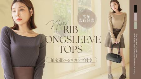 【店舗先行販売】1.5倍盛れるカップ付きの長袖トップ 【店舗先行販売】1.5倍盛れるカップ付きの長袖トップ