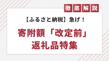 ふるさと納税「寄附額の改定」を予定している返礼品は ふるさと納税「寄附額の改定」を予定している返礼品は