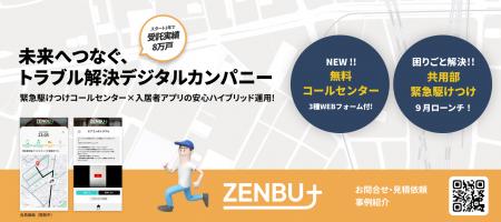 共用部トラブルで困る管理会社が7割超、ZENBU+が24h 共用部トラブルで困る管理会社が7割超、ZENBU+が24h