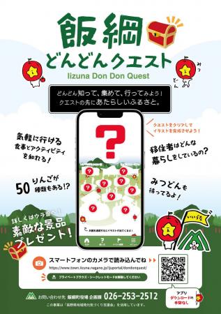 長野県 飯綱町 ゲーム感覚で町との関わりを深めるサー 長野県 飯綱町 ゲーム感覚で町との関わりを深めるサー