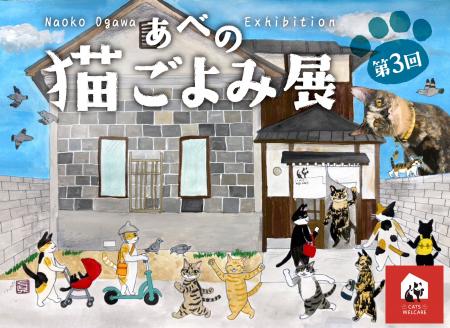 大好評!【あべの 猫ごよみ展】第3弾 開催! 来場が保 大好評!【あべの 猫ごよみ展】第3弾 開催! 来場が保