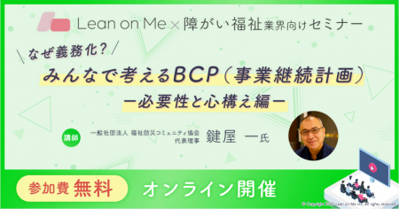 【福祉施設管理者・研修担当者向け】みんなで考えるBC 【福祉施設管理者・研修担当者向け】みんなで考えるBC