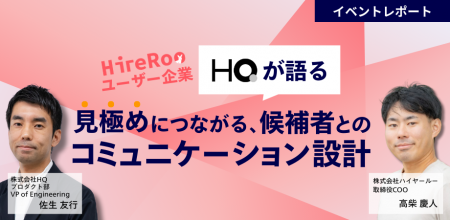 【イベントレポート】ハイヤールー、HQ社と共同で採用 【イベントレポート】ハイヤールー、HQ社と共同で採用
