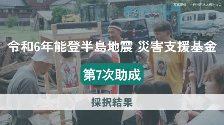 「令和6年能登半島地震 災害支援基金」第7次助成に 「令和6年能登半島地震 災害支援基金」第7次助成に