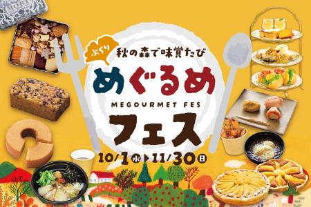 【恵那 銀の森】秋の森をめぐる“味覚の旅” 旬のグルメ 【恵那 銀の森】秋の森をめぐる“味覚の旅” 旬のグルメ