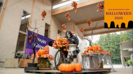 那須千本松牧場で「ハロウィーン2025」初開催! utf-8 那須千本松牧場で「ハロウィーン2025」初開催! utf-8