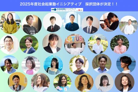 社会変革に挑む「社会起業塾イニシアティブ」2025年度 社会変革に挑む「社会起業塾イニシアティブ」2025年度