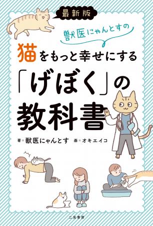 科学的根拠に基づき、愛猫の幸せを徹底解説する『最新 科学的根拠に基づき、愛猫の幸せを徹底解説する『最新