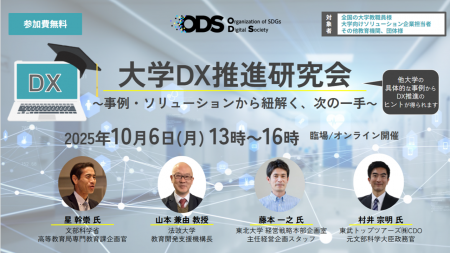 【募集開始】大学DX推進研究会を10月6日に開催。文科 【募集開始】大学DX推進研究会を10月6日に開催。文科