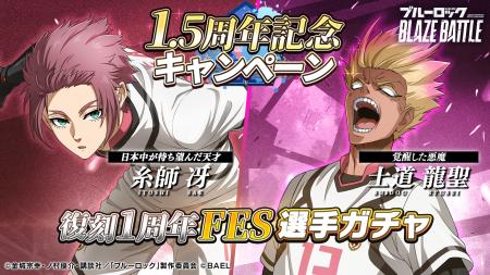 『ブルーロック BLAZE BATTLE』1.5周年後半ガチャ第一 『ブルーロック BLAZE BATTLE』1.5周年後半ガチャ第一