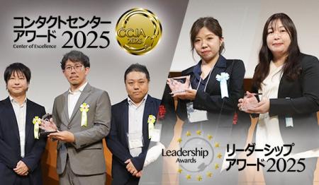 コンタクトセンター・アワード2025にて「テクノロジー コンタクトセンター・アワード2025にて「テクノロジー
