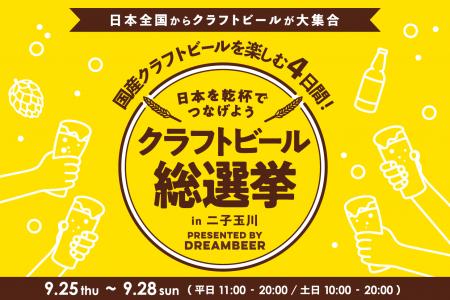 ~DREAMBEERで国産クラフトビールを楽しむ4日間~「ク ~DREAMBEERで国産クラフトビールを楽しむ4日間~「ク