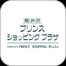 「軽井沢・プリンスショッピングプラザアプリ」をアッ 「軽井沢・プリンスショッピングプラザアプリ」をアッ