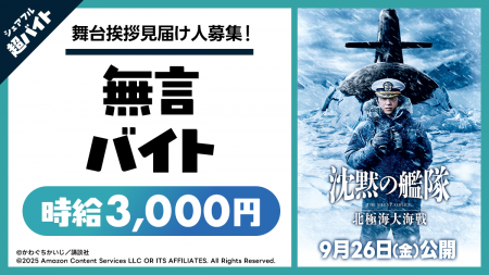 映画『沈黙の艦隊 北極海大海戦』イベントにて“舞台挨 映画『沈黙の艦隊 北極海大海戦』イベントにて“舞台挨
