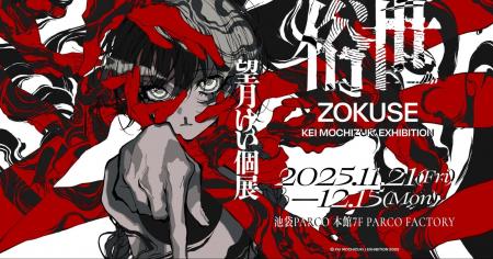 イラストレーター望月けい氏の個展「俗世」が11月21日 イラストレーター望月けい氏の個展「俗世」が11月21日