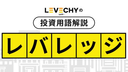 不動産投資でよく耳にする「レバレッジ効果」の用語解 不動産投資でよく耳にする「レバレッジ効果」の用語解