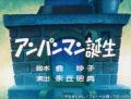 放送から38年目のTVアニメ「それいけ!アンパンutf-8 放送から38年目のTVアニメ「それいけ!アンパンutf-8