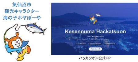 「気仙沼ハッカツオン」にゴールドスポンサーとして協 「気仙沼ハッカツオン」にゴールドスポンサーとして協