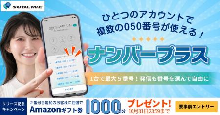 050電話アプリSUBLINE(サブライン)新機能「ナンバー 050電話アプリSUBLINE(サブライン)新機能「ナンバー