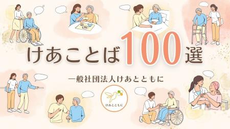 「言葉の力」で介護離職を防ぐ、『けあことば100選』 「言葉の力」で介護離職を防ぐ、『けあことば100選』
