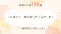 「言葉の力」で介護離職を防ぐ、『けあことば100選』 「言葉の力」で介護離職を防ぐ、『けあことば100選』