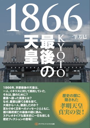 孝明天皇は救国のヒーローだった! これまでの幕末史 孝明天皇は救国のヒーローだった! これまでの幕末史