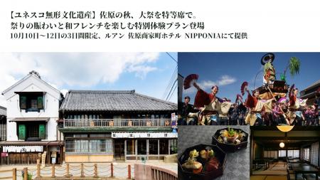 【ユネスコ無形文化遺産】佐原の秋、大祭を特等席で。 【ユネスコ無形文化遺産】佐原の秋、大祭を特等席で。