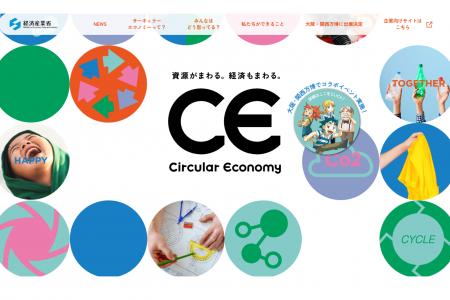 【大阪・関西万博】 経済産業省主催「サーキュラーエ 【大阪・関西万博】 経済産業省主催「サーキュラーエ
