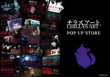 大人気ホラーゲーム「CHILLA’S ART」初のPOP UP STORE 大人気ホラーゲーム「CHILLA’S ART」初のPOP UP STORE