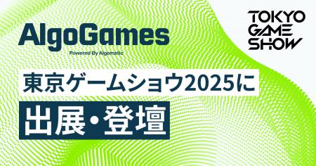 【AlgoGames】東京ゲームショウ2025に出展・登壇 【AlgoGames】東京ゲームショウ2025に出展・登壇