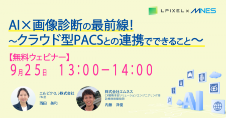 9/25(木)13時~ セミナー「AI×画像診断の最前線!ク 9/25(木)13時~ セミナー「AI×画像診断の最前線!ク