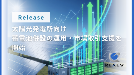 REXEV、太陽光発電所向け「蓄電池併設の運用・市場取 REXEV、太陽光発電所向け「蓄電池併設の運用・市場取