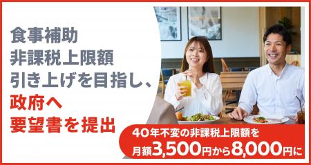 「食事補助」非課税上限の引き上げに向け、政府へ要望 「食事補助」非課税上限の引き上げに向け、政府へ要望