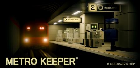 乗客並べ替えパズルアプリ『メトロキーパー(R) utf-8 乗客並べ替えパズルアプリ『メトロキーパー(R) utf-8