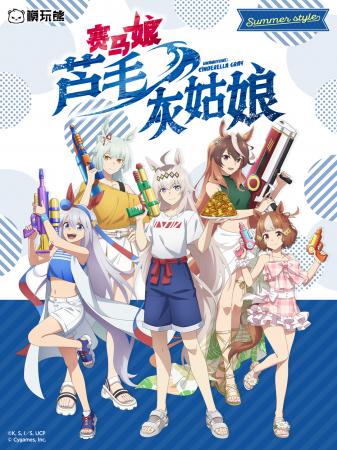 アニメ『ウマ娘 シンデレラグレイ』サマースタイルの アニメ『ウマ娘 シンデレラグレイ』サマースタイルの