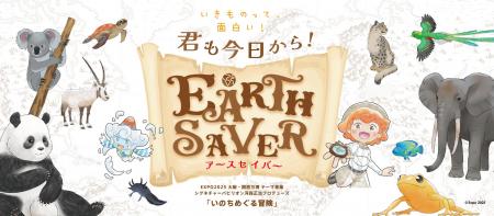 2025年9月28日(日)大阪・関西万博で開催!『地球の 2025年9月28日(日)大阪・関西万博で開催!『地球の