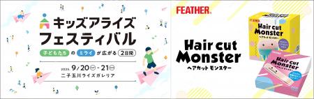 子どもたちの未来を育む“体験型フェス”で簡単セルフカ 子どもたちの未来を育む“体験型フェス”で簡単セルフカ
