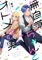 ナンバーナインのオリジナル漫画『無自覚ちゃんとオト ナンバーナインのオリジナル漫画『無自覚ちゃんとオト
