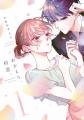 ナンバーナインのオリジナル漫画『無自覚ちゃんとオト ナンバーナインのオリジナル漫画『無自覚ちゃんとオト