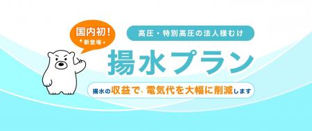 国内初!揚水式水力発電所を活用した電力プラン登場法 国内初!揚水式水力発電所を活用した電力プラン登場法