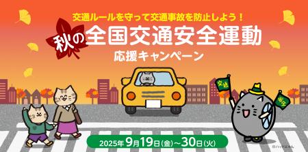 交通ルールを守って交通事故を防止しよう!秋の全国交 交通ルールを守って交通事故を防止しよう!秋の全国交