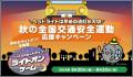 交通ルールを守って交通事故を防止しよう!秋の全国交 交通ルールを守って交通事故を防止しよう!秋の全国交