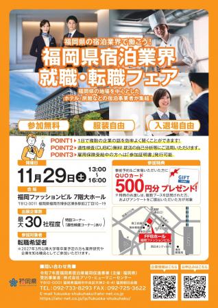 福岡県宿泊業界 就職・転職フェアを開催します!~福 福岡県宿泊業界 就職・転職フェアを開催します!~福
