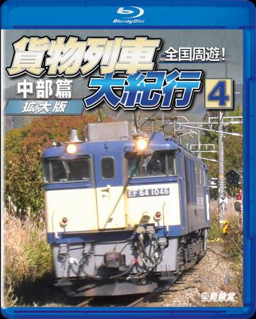「鉄道DVD文化」を守る背水の陣『貨物列車大紀行utf-8 「鉄道DVD文化」を守る背水の陣『貨物列車大紀行utf-8
